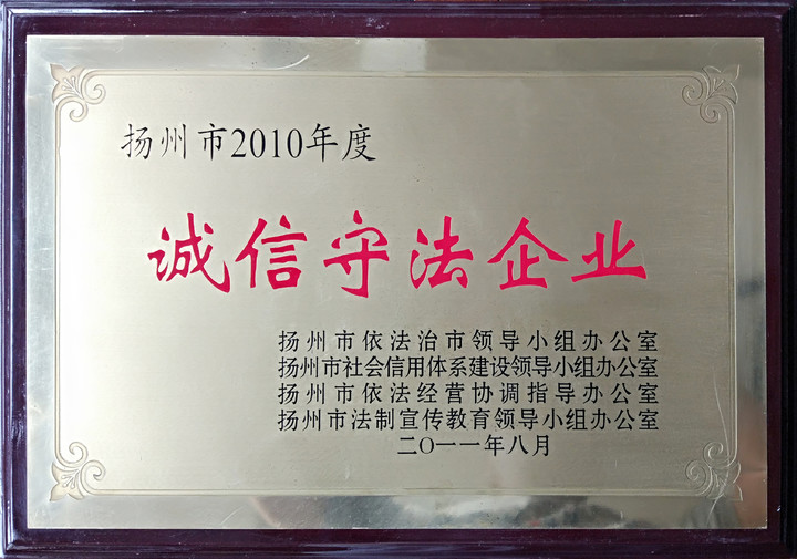 诚信守法企业